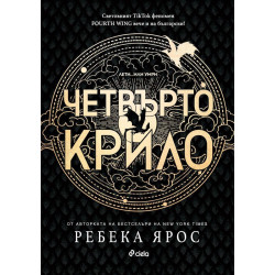 Четвърто крило - книга 1