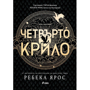 Четвърто крило - книга 1