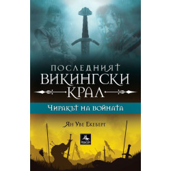 Чиракът на войната - книга 1