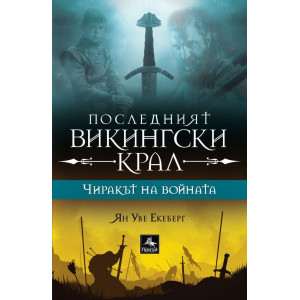 Чиракът на войната - книга 1