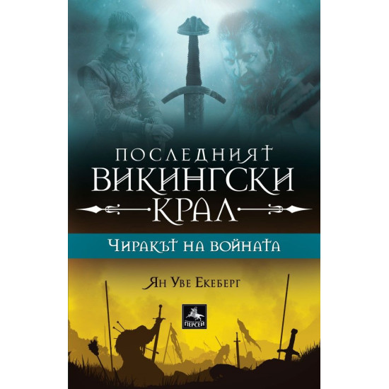 Чиракът на войната - книга 1 | Ян-Уве Екеберг