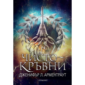 Чистокръвни - книга 2