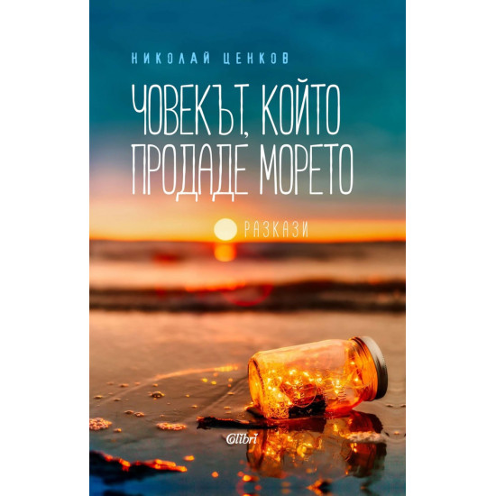 Човекът, който продаде морето | Николай Ценков