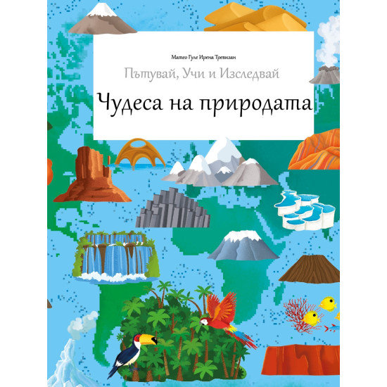 Чудесата на природата - Пътувай, учи и изследвай | Пътувай, Учи и Изследвай
