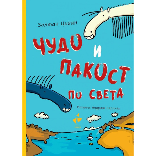 Чудо и Пакост по света - книга 2 | Золтан Циган