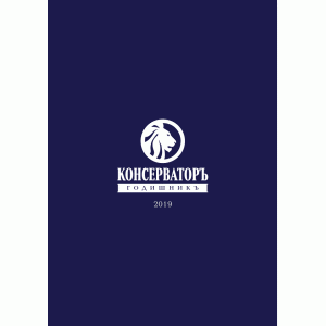 Годишникъ 2019 - Консерваторъ