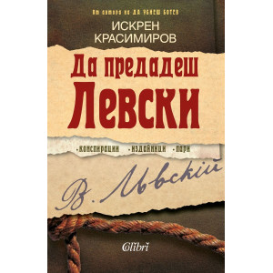 Да предадеш Левски