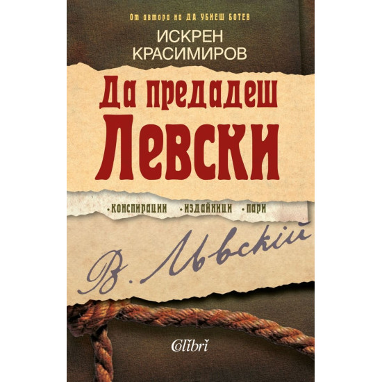 Да предадеш Левски | Искрен Красимиров