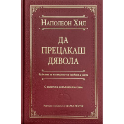Да прецакаш дявола - луксозно издание