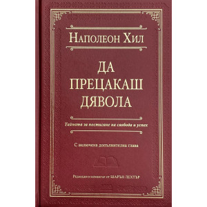 Да прецакаш дявола - луксозно издание