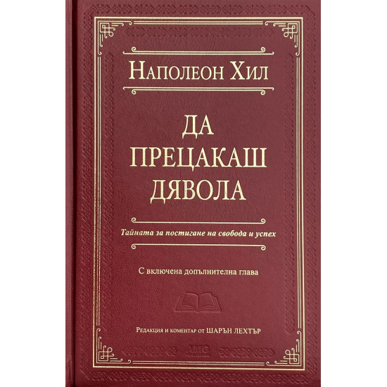 Да прецакаш дявола - луксозно издание | Наполеон Хил