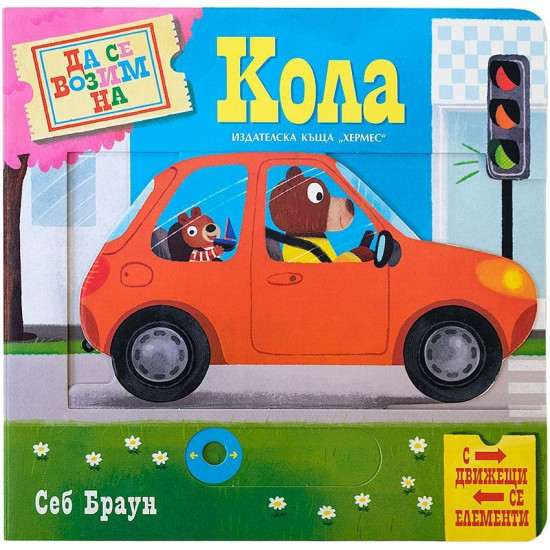 Да се возим на кола | Себ Браун