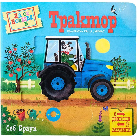 Да се возим в трактор | Себ Браун