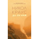 Да си мъж | Никол Краус