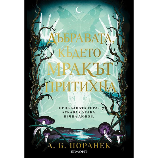 Дъбравата, където мракът притихна | A. Б. Поранек