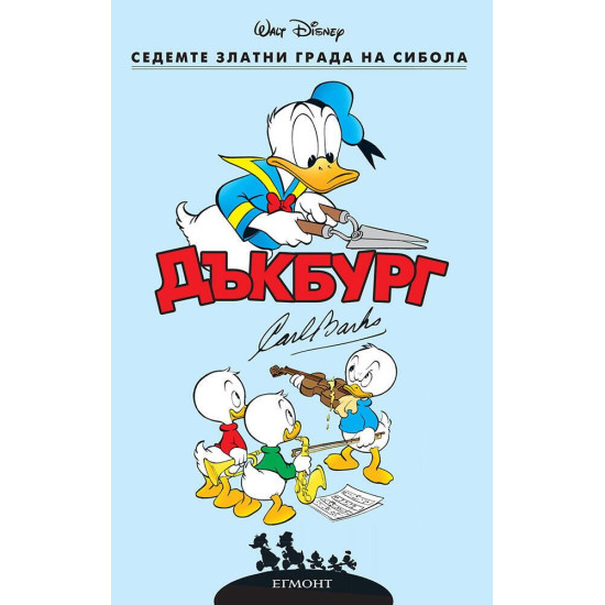 Дъкбург: Седемте златни града на Сибола | Егмонт