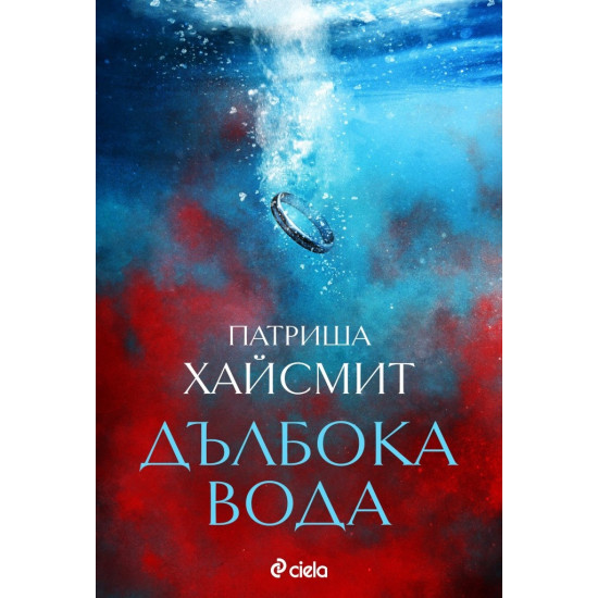 Дълбока вода | Патриша Хайсмит