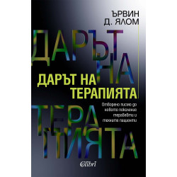 Дарът на терапията