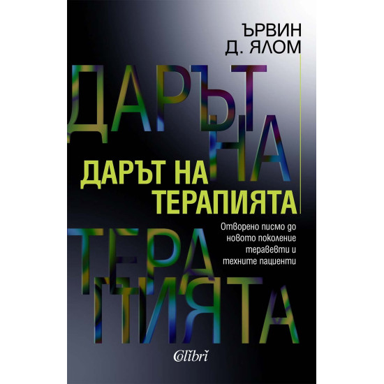 Дарът на терапията | Ървин Ялом