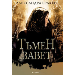 Тъмен завет - книга 4 Тъмен завет - книга 4