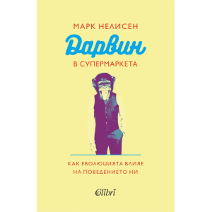 Дарвин в супермаркета