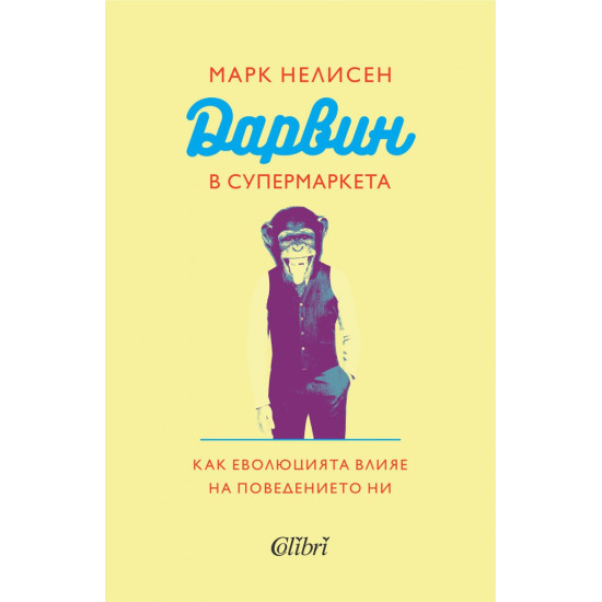 Дарвин в супермаркета | Марк Нелисен