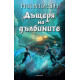 Дъщеря на дълбините | Рик Риърдън