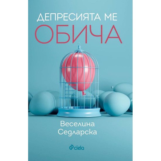 Депресията ме обича | Веселина Седларска