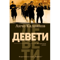 Девети