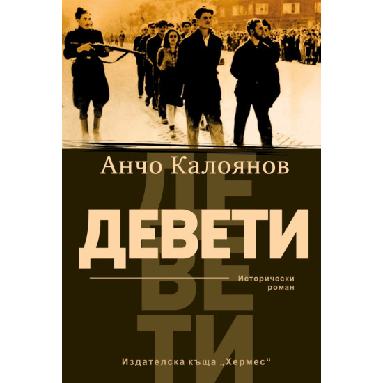 Девети | Анчо Калоянов