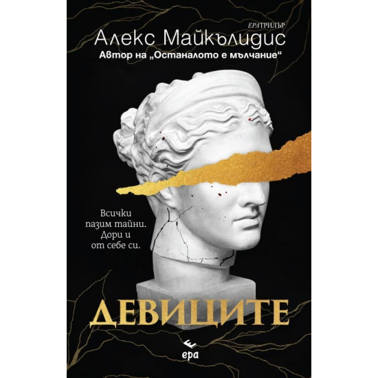 Девиците | Алекс Майкълидис
