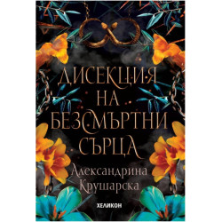 Дисекция на безсмъртни сърца - книга 3