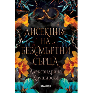 Дисекция на безсмъртни сърца - книга 3