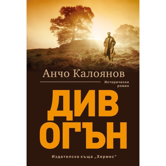 Див огън | Анчо Калоянов