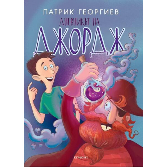 Дневникът на Джордж | Патрик Георгиев