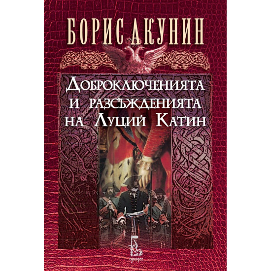 Доброключенията и разсъжденията на Луций Катин | Борис Акунин
