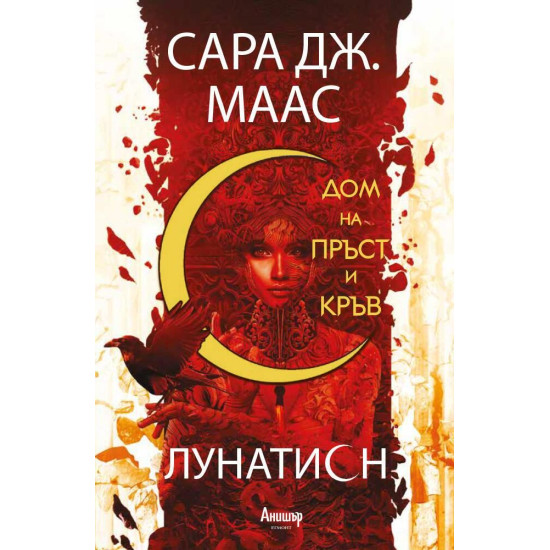 Дом на пръст и кръв - книга 1 | Сара Дж. Маас