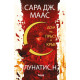 Дом на пръст и кръв - книга 1 | Сара Дж. Маас