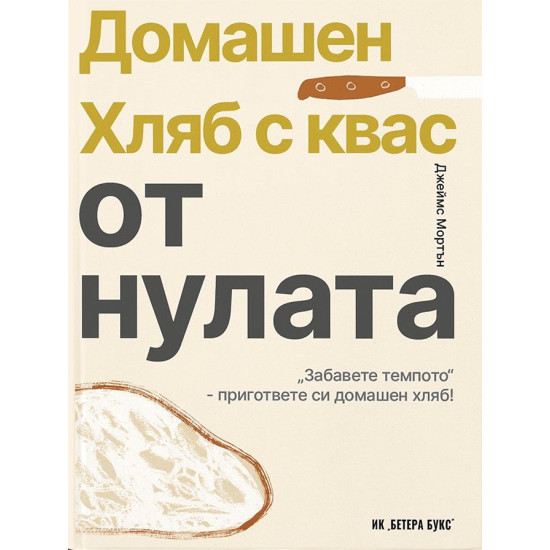 Домашен хляб с квас от нулата | Джеймс Мортън
