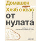 Домашен хляб с квас от нулата | Джеймс Мортън