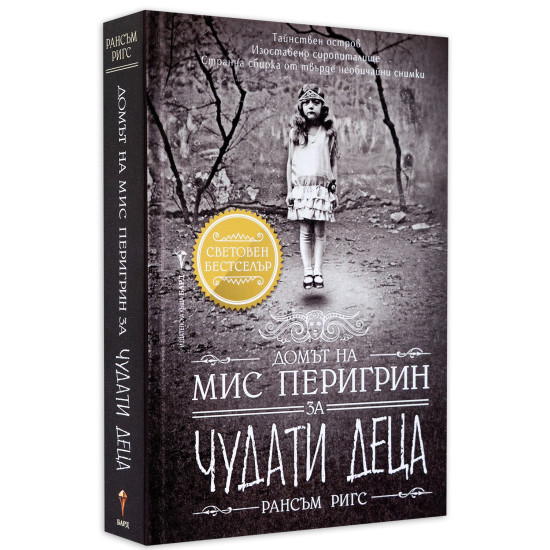 Домът на мис Перигрин за чудати деца - книга 1 | Рансъм Ригс