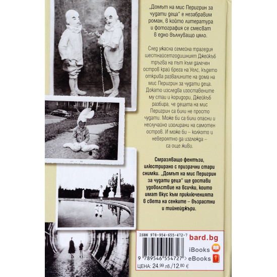 Домът на мис Перигрин за чудати деца - книга 1 | Рансъм Ригс