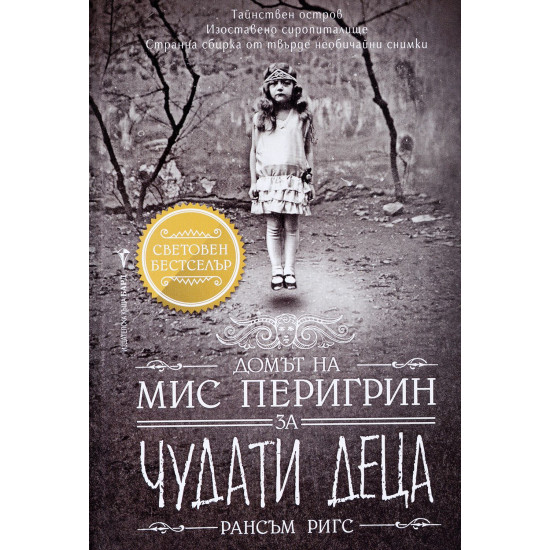 Домът на мис Перигрин за чудати деца - книга 1 | Рансъм Ригс