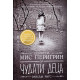 Домът на мис Перигрин за чудати деца - книга 1 | Рансъм Ригс