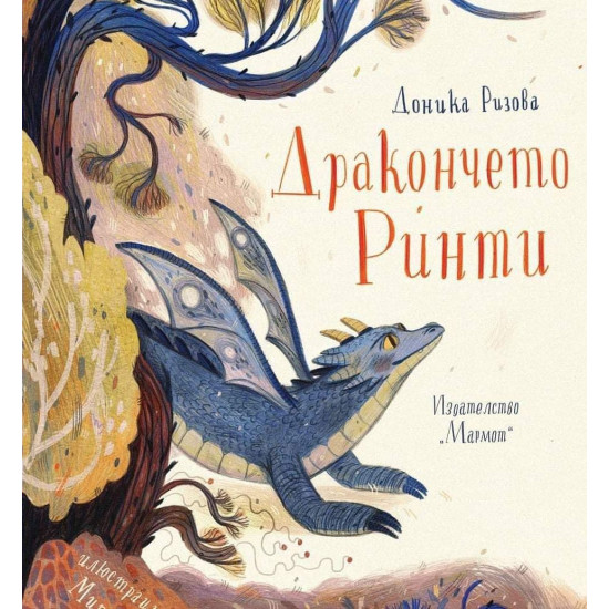 Дракончето Ринти | Доника Ризова