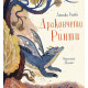 Дракончето Ринти | Доника Ризова