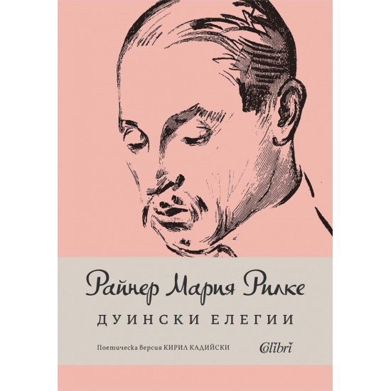 Дуински елегии | Райнер Мария Рилке