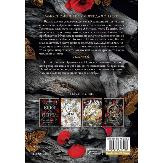 Душа от пепел и кръв - книга 5 | Дженифър Л. Арментраут