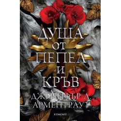 Душа от пепел и кръв - книга 5