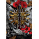 Душа от пепел и кръв - книга 5 | Дженифър Л. Арментраут